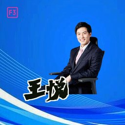王悦